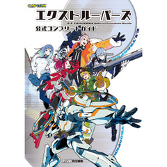 良書網 エクストルーパーズ 公式コンプリートガイド 出版社: エンターブレイン Code/ISBN: 9784047286672