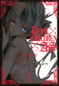 良書網 ＤＥＶＩＬ　ＣＨＩＬＤＲＥＮ×ＡＳ　１ 出版社: エンターブレイン Code/ISBN: 9784047287389