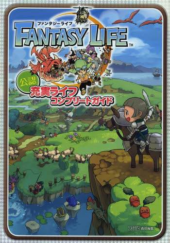 Fantasy life 公認 充実ライフ コンプリートガイド