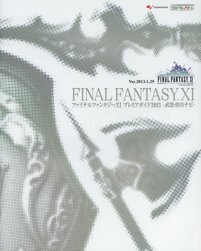 良書網 ファイナルファンタジーXIプレミアガイド2013 ‐武器・防具ナビ‐ 出版社: エンターブレイン Code/ISBN: 9784047288867