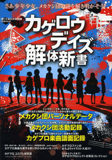 良書網 歌ってみたの本別冊　カゲロウデイズ解体新書 出版社: エンターブレイン Code/ISBN: 9784047288942