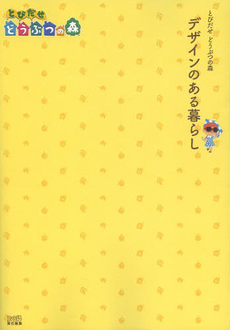 デザインのある暮らし　とびだせどうぶつの森 3DS