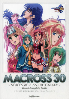 マクロス３０　銀河を繋ぐ歌声　ビジュアルコンプリートガイド