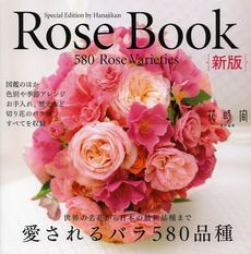 良書網 Ｒｏｓｅ　Ｂｏｏｋ　愛されるバラ５８０品種　切り花のバラ図鑑 出版社: エンターブレイン Code/ISBN: 9784047289062