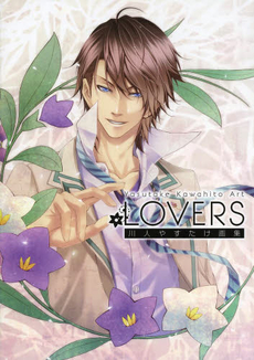 良書網 ＬＯＶＥＲＳ　川人やすたけ画集 出版社: ＫＡＤＯＫＡＷＡ Code/ISBN: 9784047292420