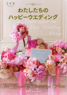 わたしたちのハッピーウエディング Welcome to Our Wedding Party