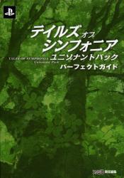 良書網 テイルズ オブ シンフォニア ユニゾナントパック パーフェクトガイド 出版社: エンターブレイン Code/ISBN: 9784047293038