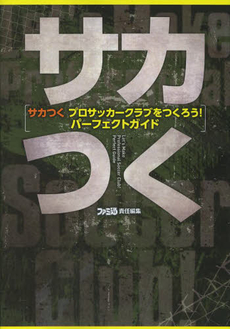 良書網 サカつくプロサッカークラブをつくろう！パーフェクトガイド 出版社: ＫＡＤＯＫＡＷＡ Code/ISBN: 9784047293793