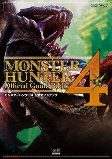 Monster Hunter 4 (モンスターハンター４) 公式ガイドブック