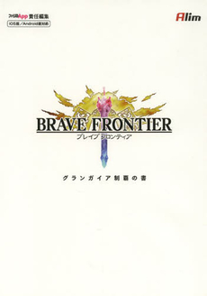 Brave Frontier グランガイア制覇の書