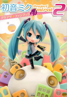 良書網 初音ミクｐｒｏｊｅｃｔｍｉｒａｉ２アゲアゲ★ファンブック 出版社: ＫＡＤＯＫＡＷＡ Code/ISBN: 9784047294202