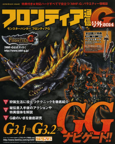 フロンティア通信Ｇ　モンスターハンターフロンティアＧ　号外２０１４