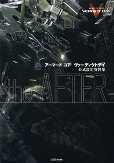 良書網 アーマード・コアヴァーディクトデイ公式設定資料集‐ｔｈｅ　ＡＦＴＥＲ‐ 出版社: ＫＡＤＯＫＡＷＡ Code/ISBN: 9784047295445