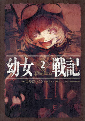 良書網 幼女戦記　２ 出版社: ＫＡＤＯＫＡＷＡ Code/ISBN: 9784047295698