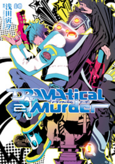 ＤＲＡＭＡｔｉｃａｌ　Ｍｕｒｄｅｒ　２