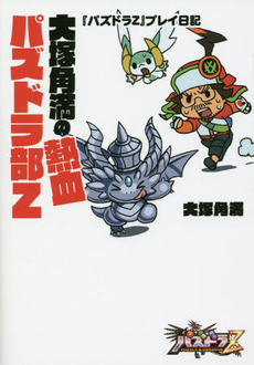 良書網 大塚角満の熱血パズドラ部Z 出版社: エンターブレイン Code/ISBN: 9784047297050