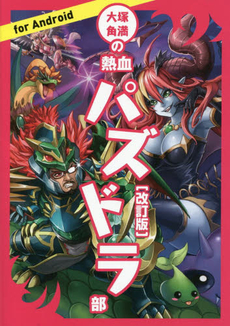 良書網 大塚角満の熱血パズドラ部 (改訂版) 出版社: エンターブレイン Code/ISBN: 9784047297159