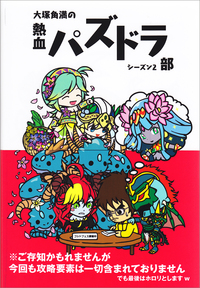 良書網 大塚角満の熱血パズドラ部シーズン2 出版社: エンターブレイン Code/ISBN: 9784047297975