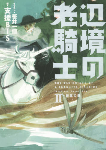 良書網 辺境の老騎士　２ 出版社: ＫＡＤＯＫＡＷＡ Code/ISBN: 9784047298088