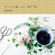 良書網 まいにちの暮らしに、似合う花 出版社: ＫＡＤＯＫＡＷＡ Code/ISBN: 9784047299207