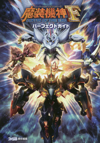 良書網 スーパーロボット大戦ＯＧサーガ魔装機神Ｆ　ＣＯＦＦＩＮ　ＯＦ　ＴＨＥ　ＥＮＤパーフェクトガイド 出版社: ＫＡＤＯＫＡＷＡ Code/ISBN: 9784047299481