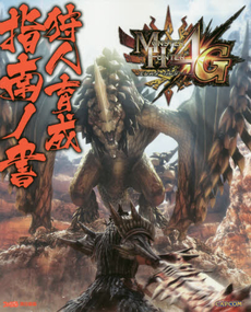 MONSTER HUNTERモンスターハンター4G狩人育成指南ノ書