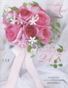 良書網 人気の花別ウエディングブーケ247 出版社: ＫＡＤＯＫＡＷＡ Code/ISBN: 9784047301399