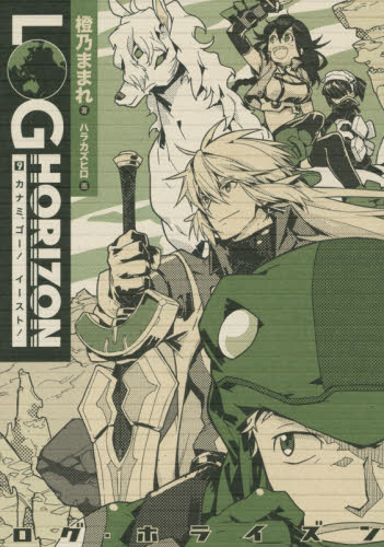 良書網 Log Horizon ログ・ホライズン 9 出版社: エンターブレイン Code/ISBN: 9784047301900