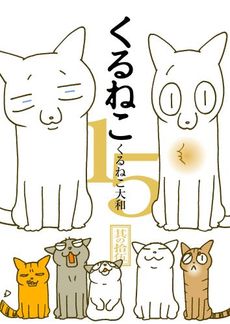 良書網 くるねこ 15 出版社: エンターブレイン Code/ISBN: 9784047302655