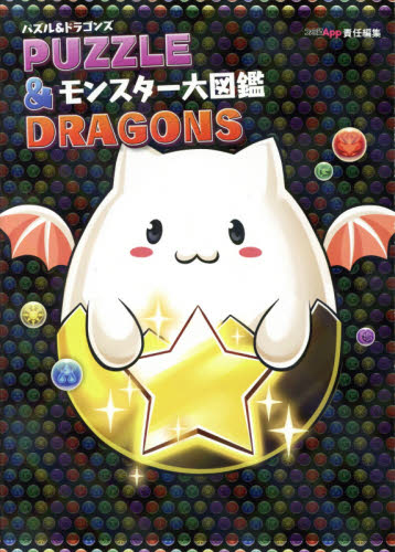 Puzzle & Dragons パズル＆ドラゴンズ モンスター大図鑑