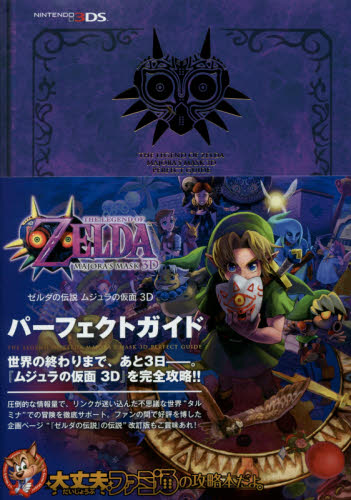 良書網 ZELDA ゼルダの伝説 ムジュラの仮面 3D PERFECT GUIDE 出版社: エンターブレイン Code/ISBN: 9784047302846