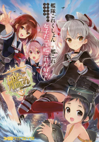 艦隊これくしょん　‐艦これ‐　アンソロジーコミック　女子提督編