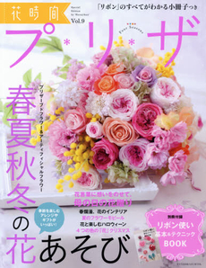 良書網 花時間プ*リ*ザ Vol.9 出版社: ＫＡＤＯＫＡＷＡ Code/ISBN: 9784047303379