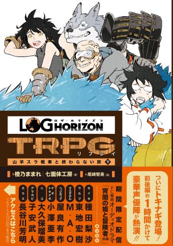 ログ・ホライズンTRPGリプレイ　山羊スラ戦車と終わらない旅 下