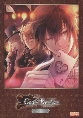 Ｃｏｄｅ：Ｒｅａｌｉｚｅ～創世の姫君～Ｄｅｓｉｇｎ　Ｗｏｒｋｓ