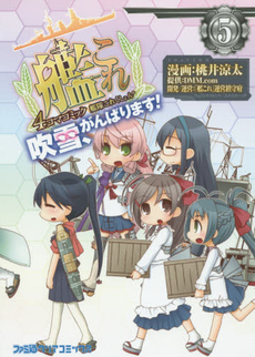 良書網 艦隊これくしょん‐艦これ‐４コマコミック　吹雪、がんばります！　５ 出版社: ＫＡＤＯＫＡＷＡ Code/ISBN: 9784047304963