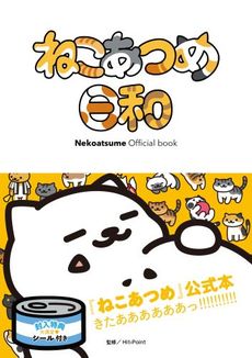 Nekoatsume Official Book ねこあつめ日和 - 附限定貼紙