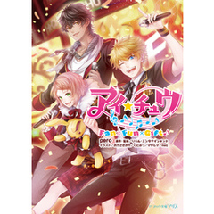 良書網 アイ★チュウ Fan×Fun×Gift♪（ビーズログ文庫アリス） 出版社: ＫＡＤＯＫＡＷＡ Code/ISBN: 9784047309111