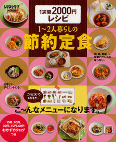 1~2人暮らしの節約定食　1週間2000円レシピ