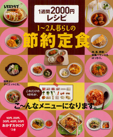 良書網 1~2人暮らしの節約定食　1週間2000円レシピ 出版社: 角川マガジンズ Code/ISBN: 9784047311428