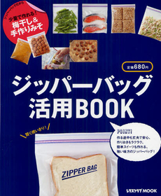 ジッパーバッグ活用ＢＯＯＫ　少量で作れる！梅干し＆手作りみそ [特價品]