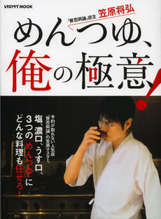 良書網 めんつゆ、俺の極意! [特價品] 出版社: 角川マガジンズ Code/ISBN: 9784047311558