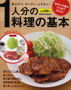 1人分の料理の基本 安上がり、カンタン、ムダなし! 材料と分量がひと目でわかる! [特價品]