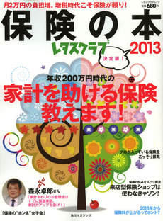 良書網 保険の本　決定版！　２０１３ 出版社: 角川マガジンズ Code/ISBN: 9784047311626