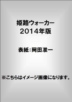 良書網 姫路Ｗａｌｋｅｒ　２０１４年版 出版社: ＫＡＤＯＫＡＷＡ Code/ISBN: 9784047313088