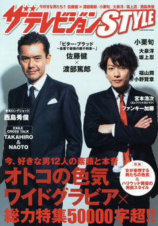 良書網 ザテレビジョンＳＴＹＬＥ　ワイドグラビア＆ロングインタビュー！！佐藤健、渡部篤郎、小栗旬、大泉洋、ＴＡＫＡＨＩＲＯ×ＮＡＯＴＯ、坂上忍、西島秀俊ほか 出版社: ＫＡＤＯＫＡＷＡ Code/ISBN: 9784047314092