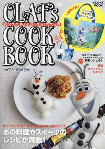 良書網 OLAF’s COOK BOOK～映画 アナと雪の女王より～ - 附雪寶保冷袋 出版社: ＫＡＤＯＫＡＷＡ Code/ISBN: 9784047317086