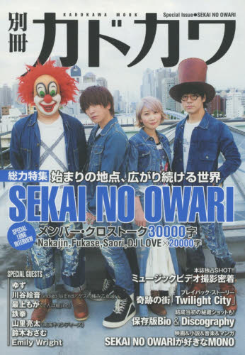 別冊カドカワ総力特集SEKAI NO OWARI