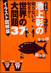 池上彰の知らないと恥をかく世界の大問題３７　イラスト図解版