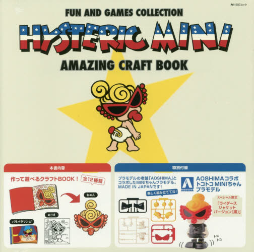 HYSTERIC MINI AMAZING CRAFT BOOK - 附:AOSHIMA x 黑超B模型